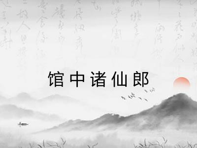 馆中诸仙郎