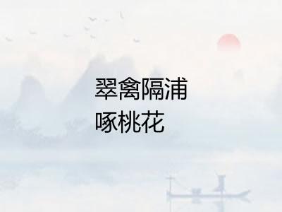 翠禽隔浦啄桃花