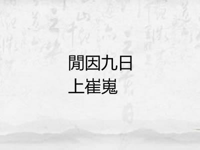 閒因九日上崔嵬