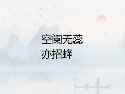 空阑无蕊亦招蜂