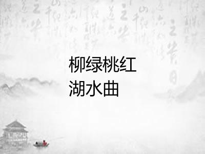 柳绿桃红湖水曲