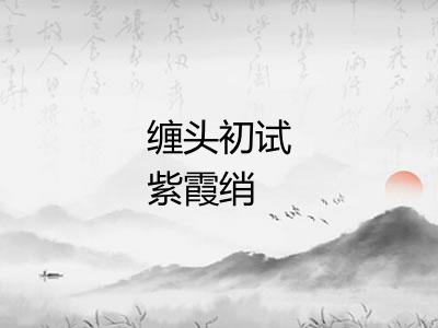 缠头初试紫霞绡