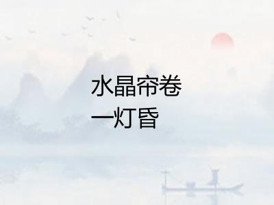 水晶帘卷一灯昏