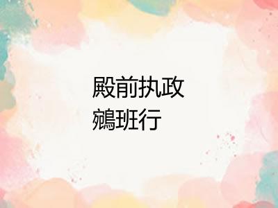 殿前执政鵷班行