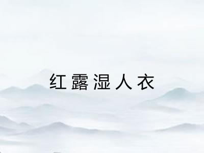 红露湿人衣