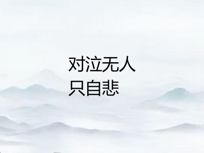 对泣无人只自悲