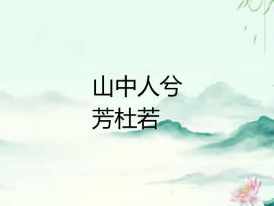 山中人兮芳杜若