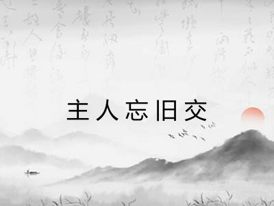 主人忘旧交