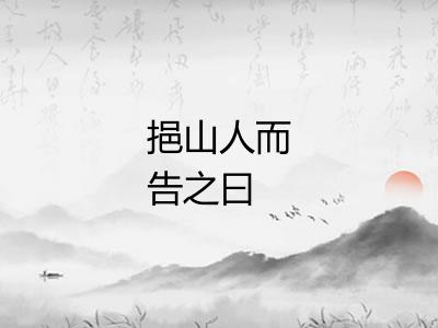 挹山人而告之曰