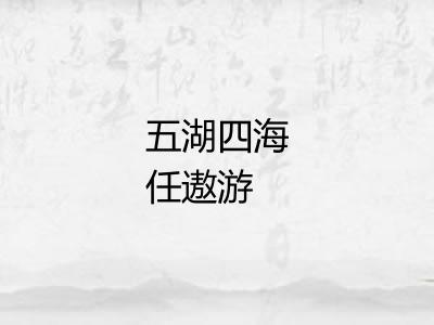 五湖四海任遨游