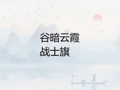 谷暗云霞战士旗