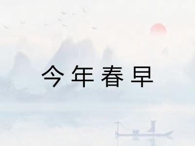 今年春早