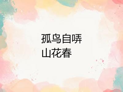 孤鸟自哢山花春