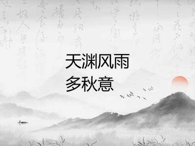 天渊风雨多秋意