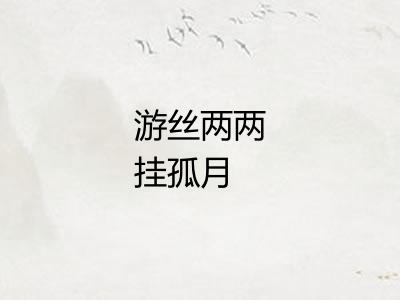 游丝两两挂孤月