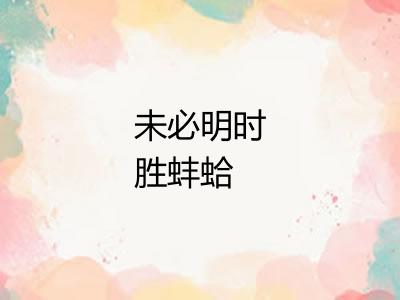 未必明时胜蚌蛤