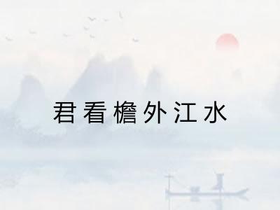 君看檐外江水