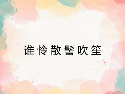 谁怜散髻吹笙