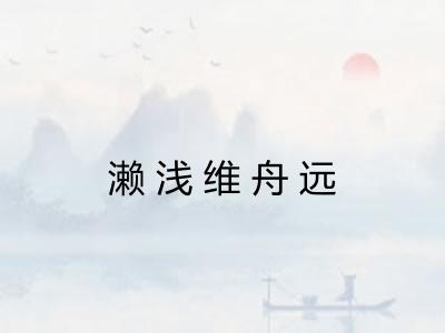 濑浅维舟远