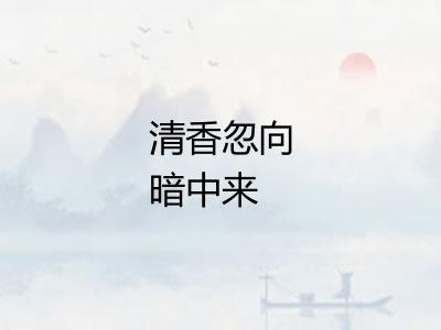 清香忽向暗中来