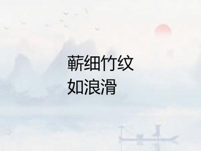 蕲细竹纹如浪滑