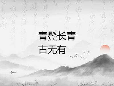 青鬓长青古无有