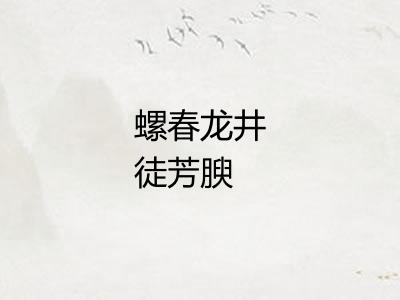 螺春龙井徒芳腴