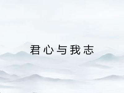 君心与我志