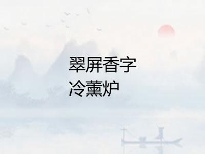 翠屏香字冷薰炉