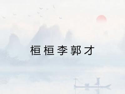 桓桓李郭才