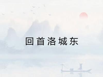 回首洛城东