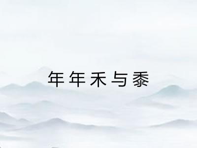 年年禾与黍