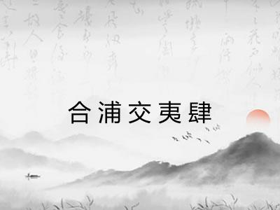 合浦交夷肆