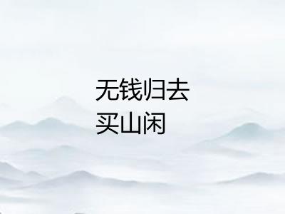 无钱归去买山闲