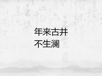 年来古井不生澜