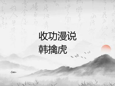 收功漫说韩擒虎