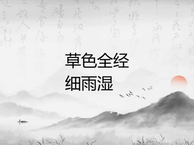 草色全经细雨湿