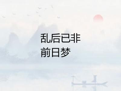 乱后已非前日梦