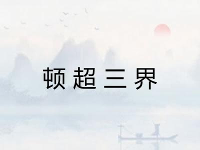 顿超三界