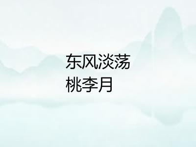 东风淡荡桃李月