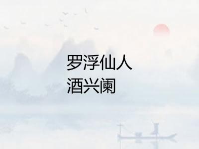 罗浮仙人酒兴阑