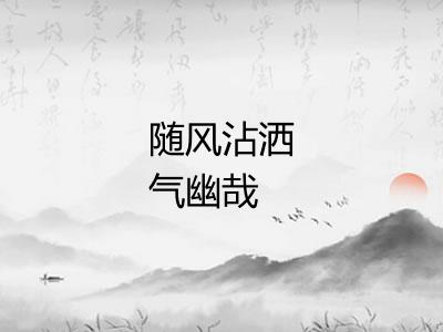 随风沾洒气幽哉