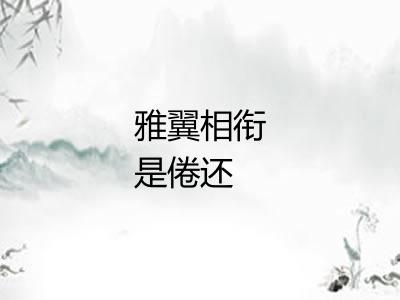 雅翼相衔是倦还