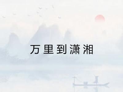 万里到潇湘