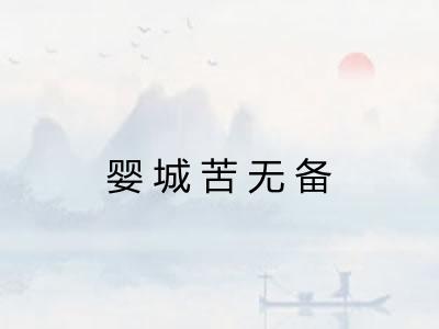 婴城苦无备