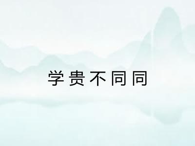 学贵不同同