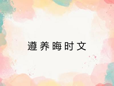 遵养晦时文