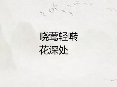 晓莺轻啭花深处