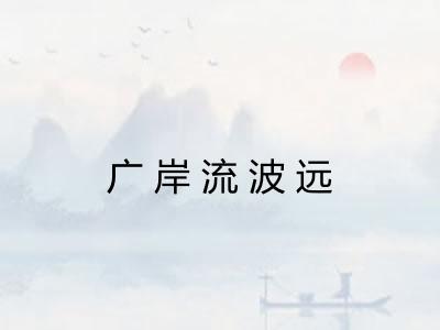 广岸流波远