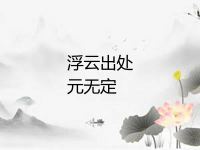 浮云出处元无定